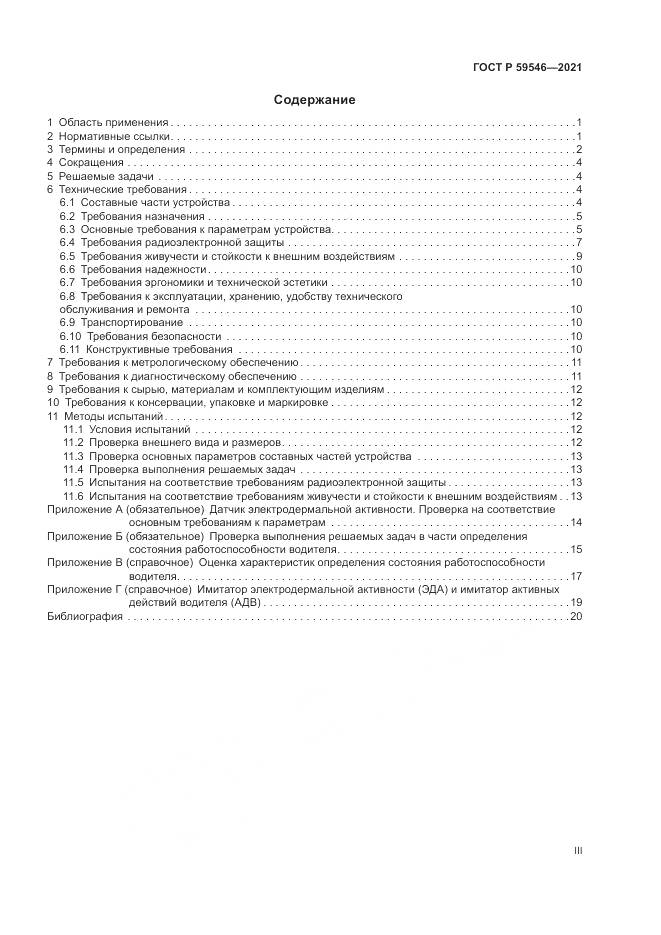ГОСТ Р  59546-2021, страница 3