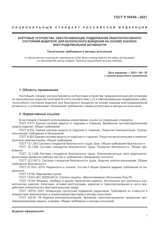 ГОСТ Р  59546-2021, страница 5