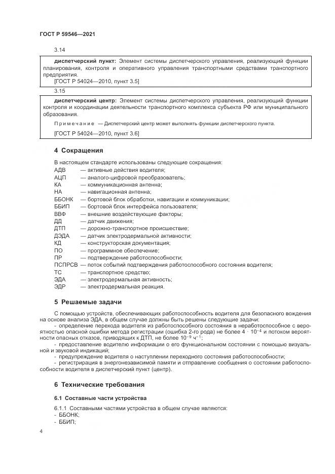 ГОСТ Р  59546-2021, страница 8