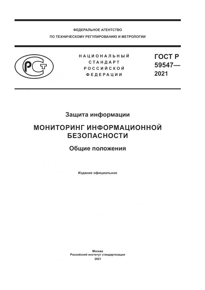 ГОСТ Р  59547-2021, страница 1