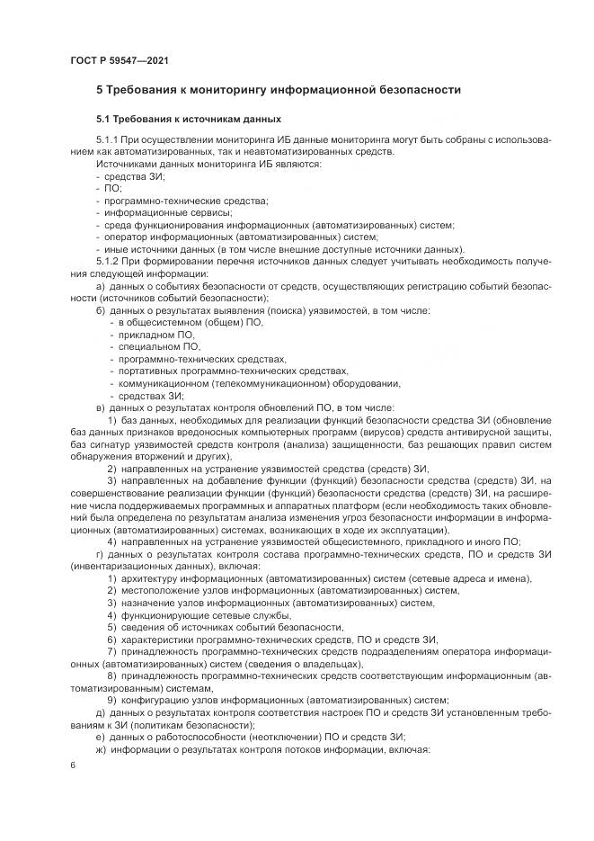 ГОСТ Р  59547-2021, страница 10