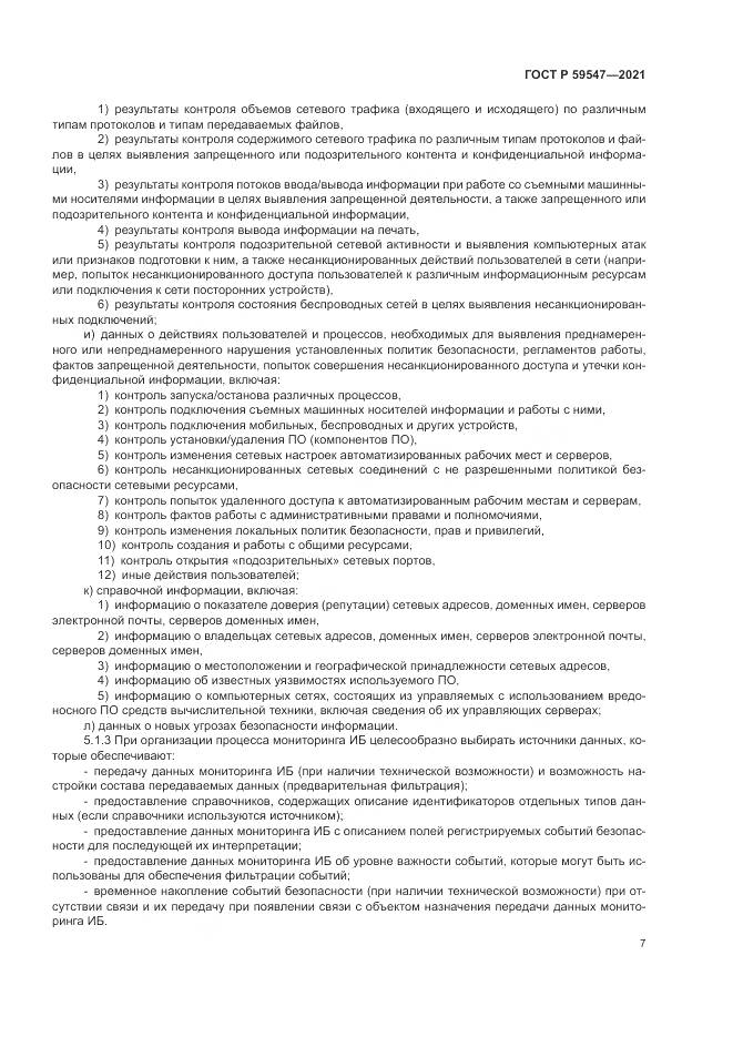 ГОСТ Р  59547-2021, страница 11