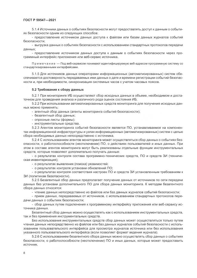 ГОСТ Р  59547-2021, страница 12