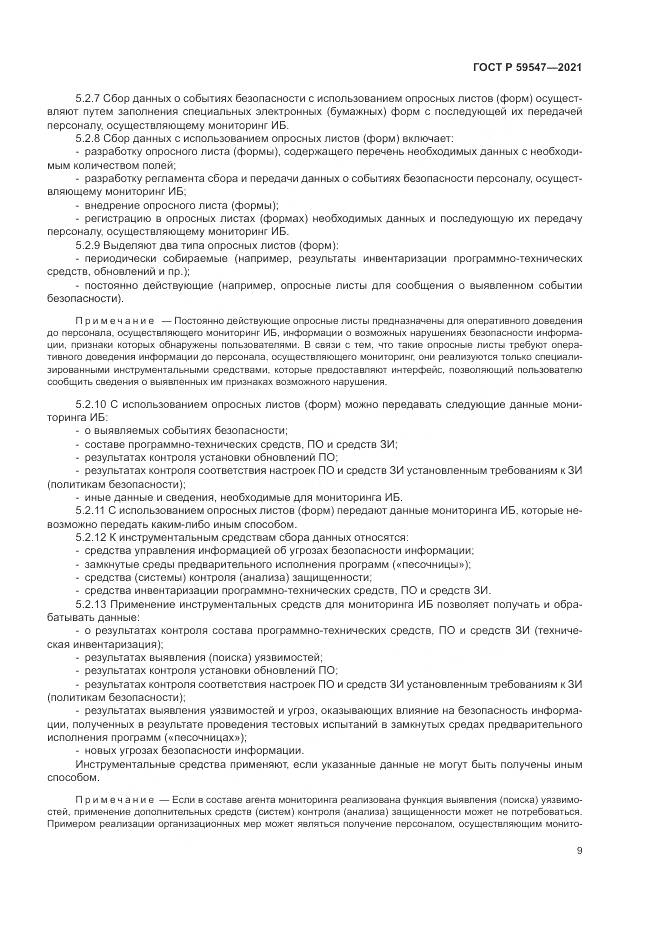 ГОСТ Р  59547-2021, страница 13