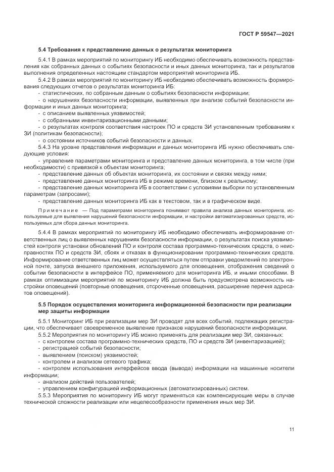 ГОСТ Р  59547-2021, страница 15
