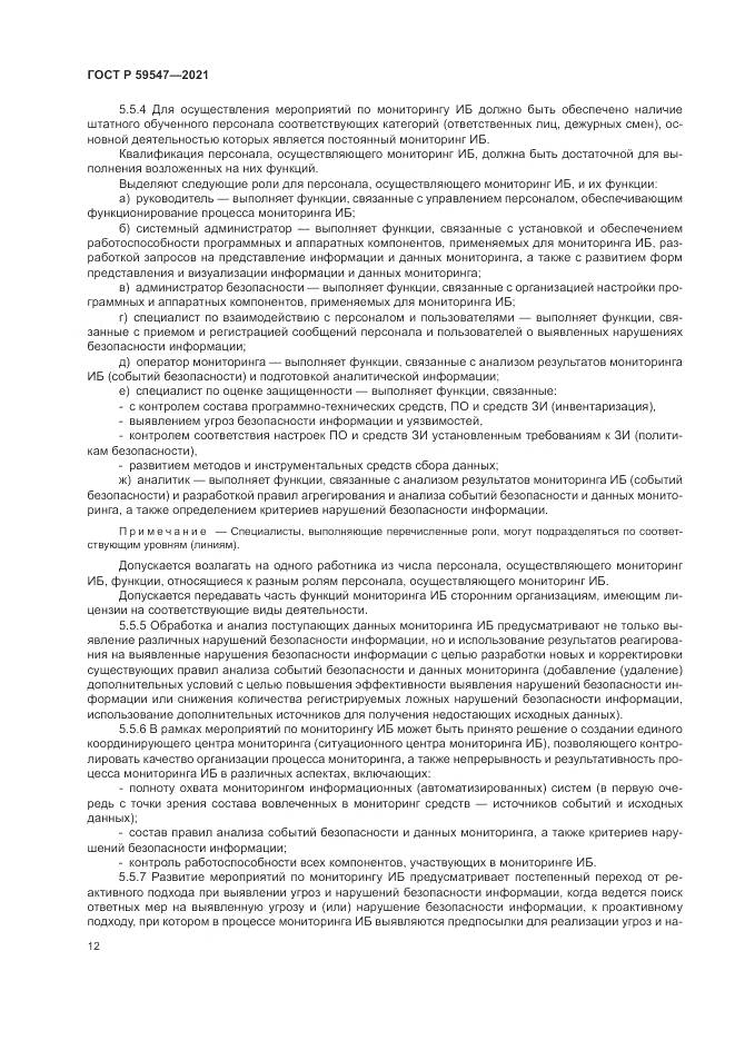 ГОСТ Р  59547-2021, страница 16