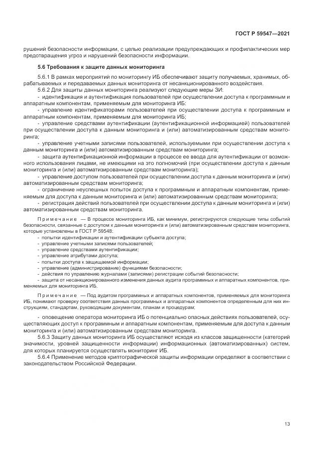 ГОСТ Р  59547-2021, страница 17