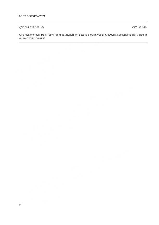 ГОСТ Р  59547-2021, страница 18