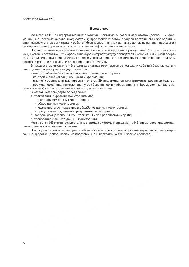 ГОСТ Р  59547-2021, страница 4
