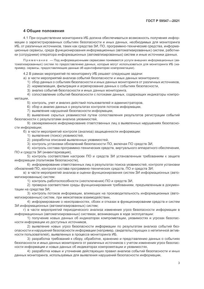 ГОСТ Р  59547-2021, страница 7