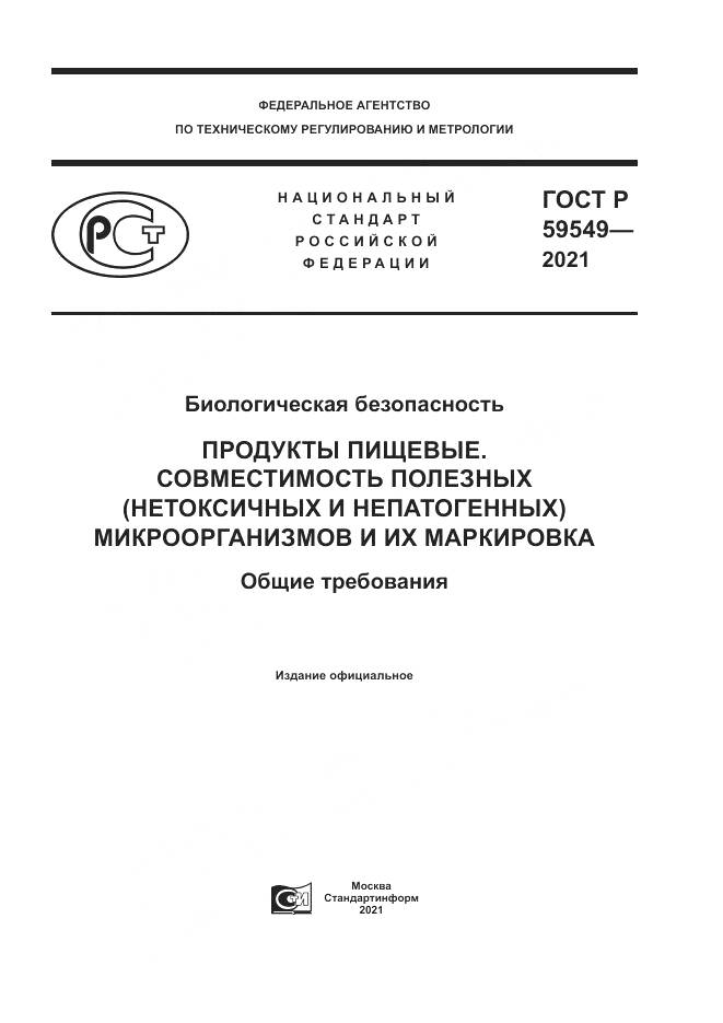 ГОСТ Р  59549-2021, страница 1