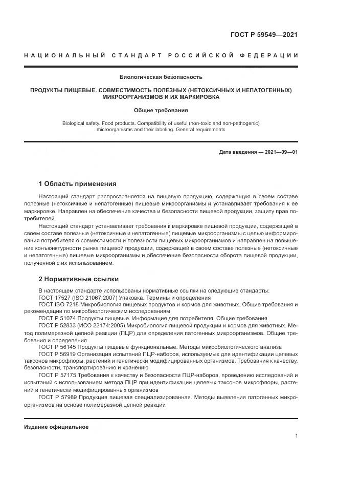 ГОСТ Р  59549-2021, страница 3