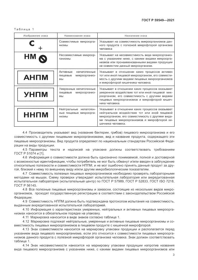 ГОСТ Р  59549-2021, страница 5
