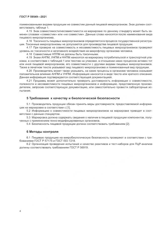 ГОСТ Р  59549-2021, страница 6
