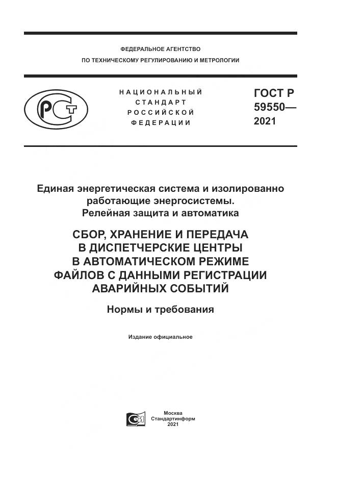 ГОСТ Р  59550-2021, страница 1