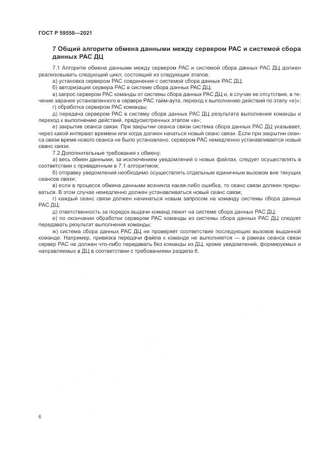 ГОСТ Р  59550-2021, страница 10