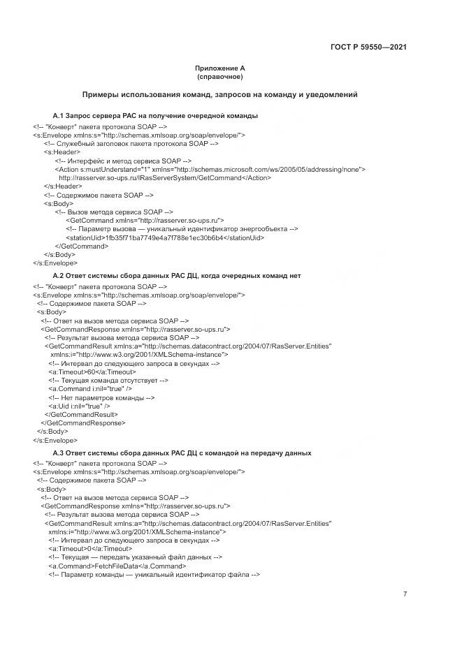 ГОСТ Р  59550-2021, страница 11