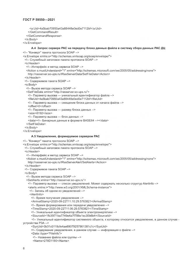 ГОСТ Р  59550-2021, страница 12