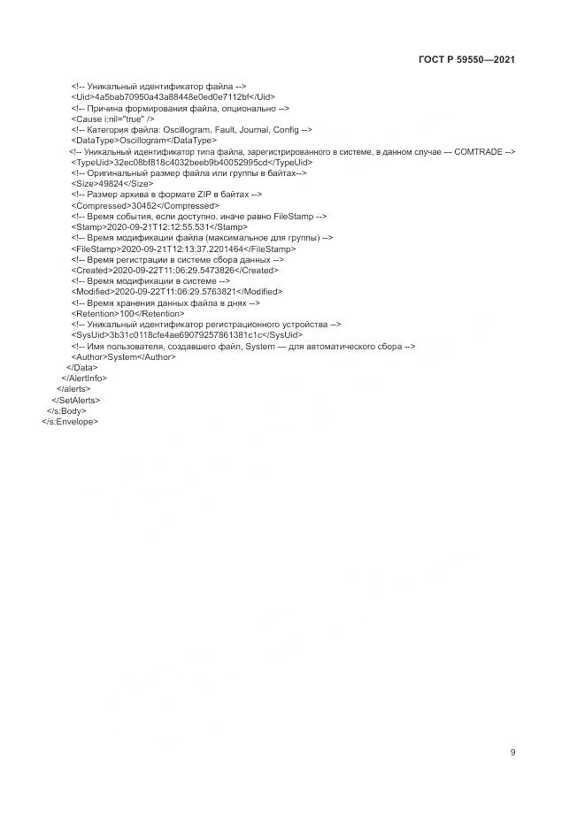 ГОСТ Р  59550-2021, страница 13