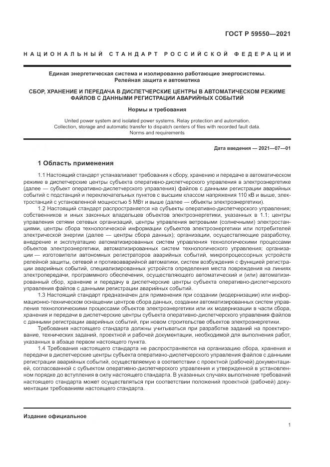 ГОСТ Р  59550-2021, страница 5