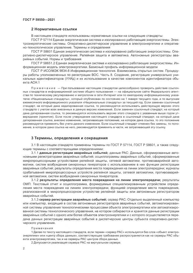 ГОСТ Р  59550-2021, страница 6