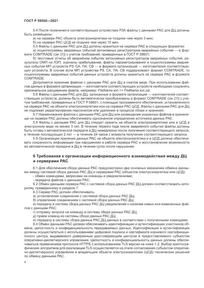 ГОСТ Р  59550-2021, страница 8