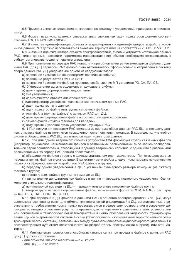 ГОСТ Р  59550-2021, страница 9
