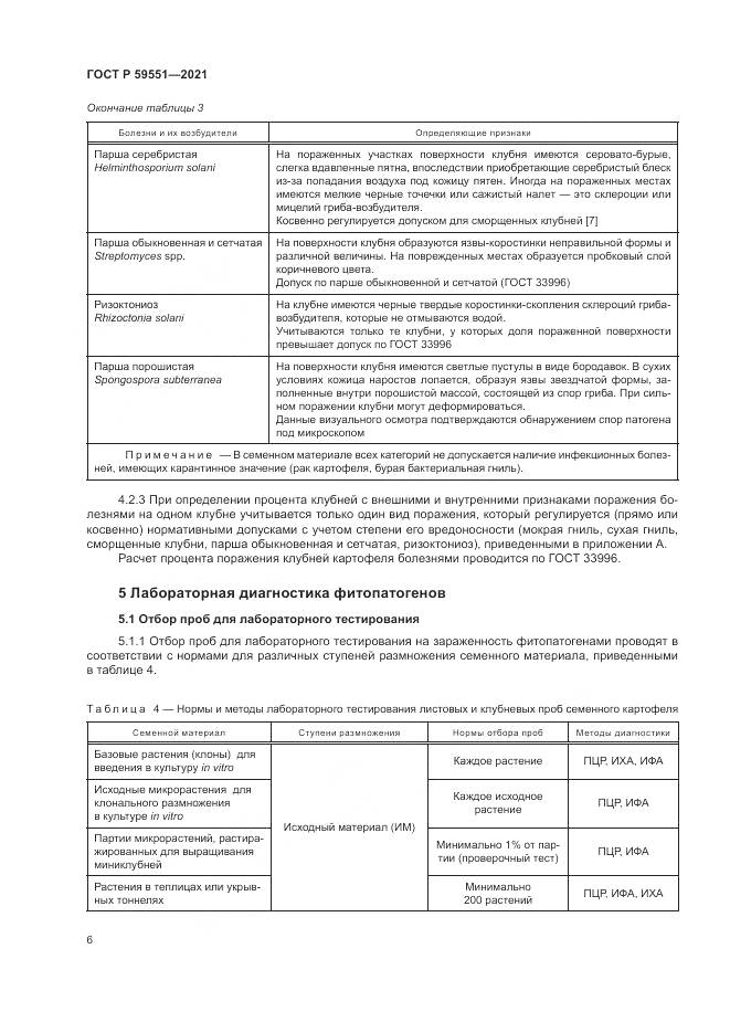 ГОСТ Р  59551-2021, страница 10