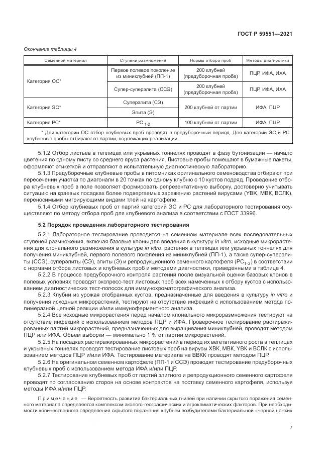 ГОСТ Р  59551-2021, страница 11