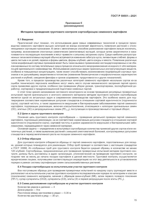 ГОСТ Р  59551-2021, страница 19