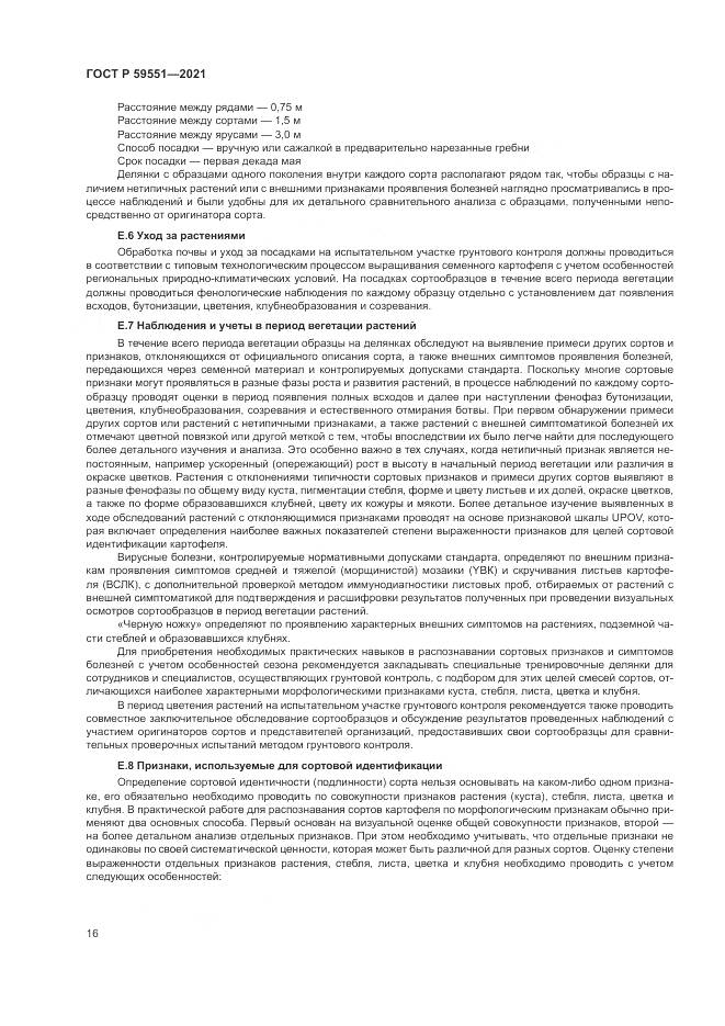 ГОСТ Р  59551-2021, страница 20