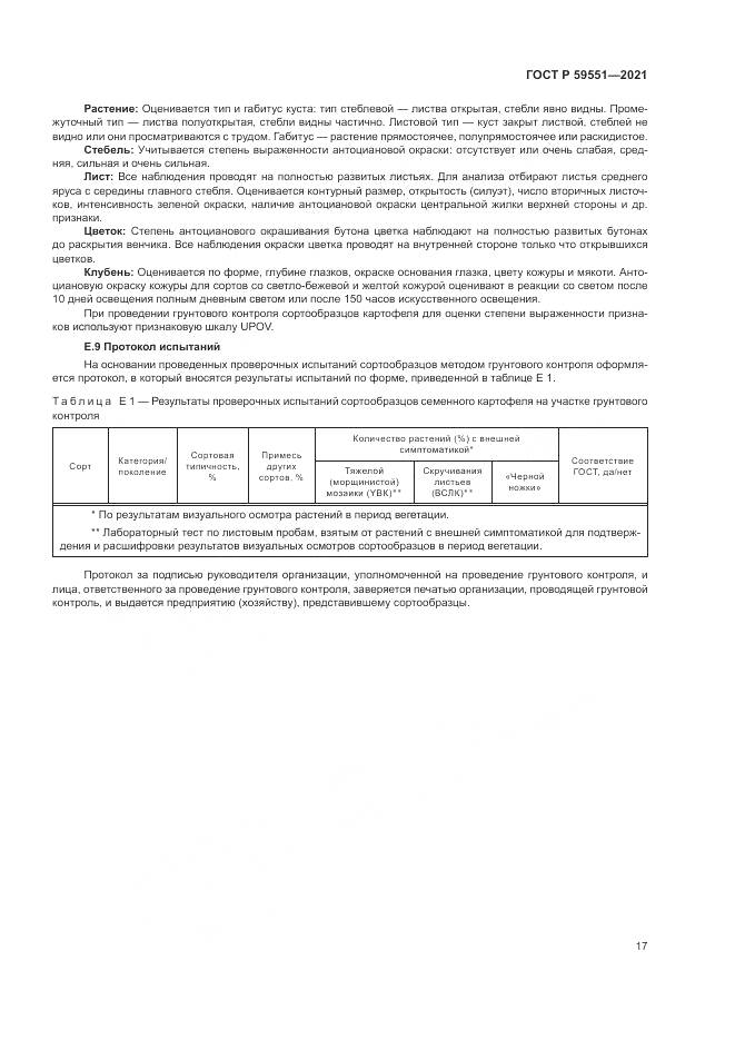 ГОСТ Р  59551-2021, страница 21