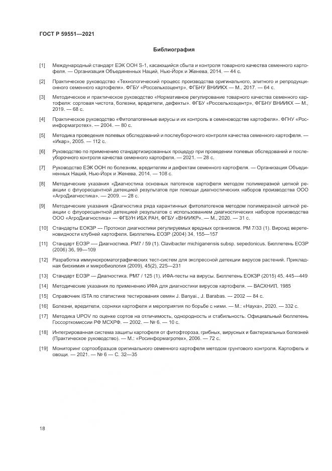 ГОСТ Р  59551-2021, страница 22