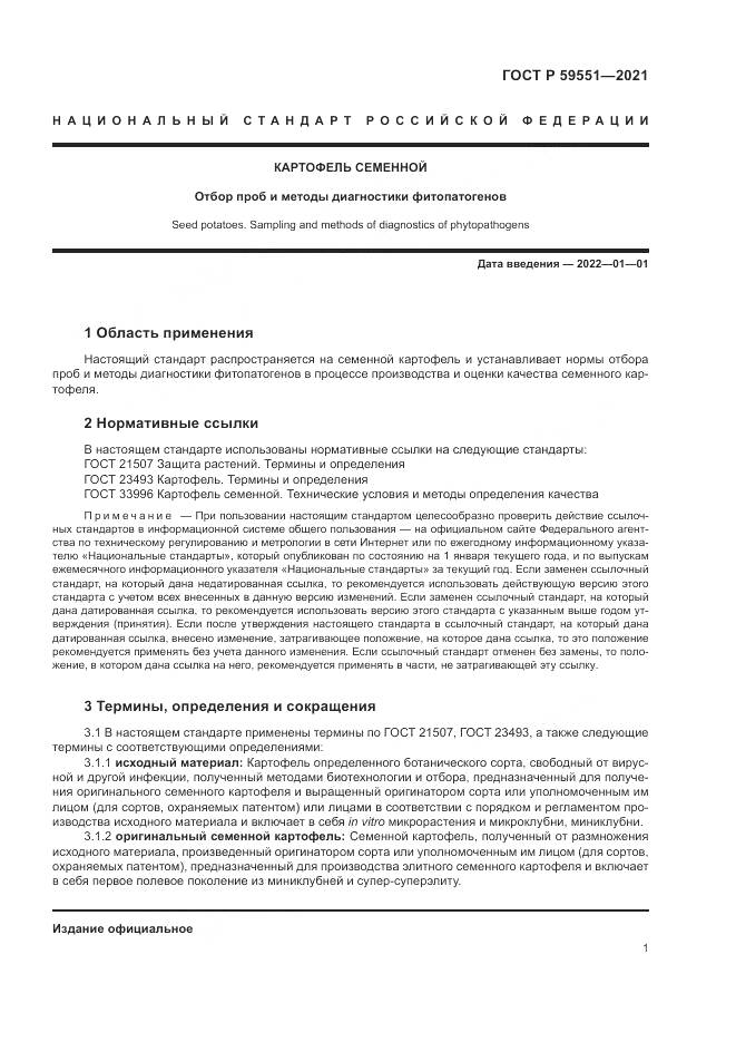 ГОСТ Р  59551-2021, страница 5