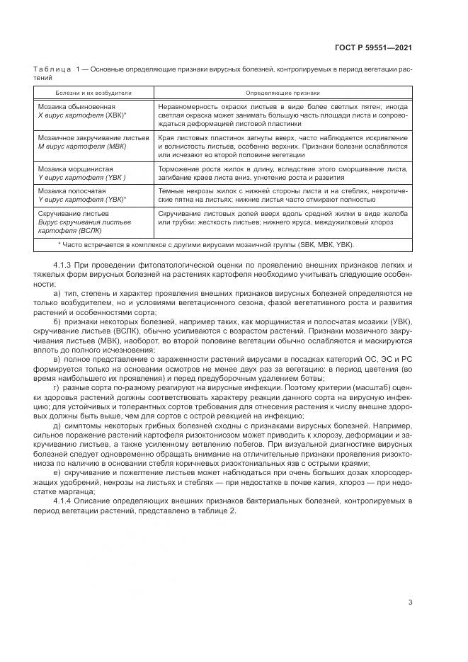 ГОСТ Р  59551-2021, страница 7