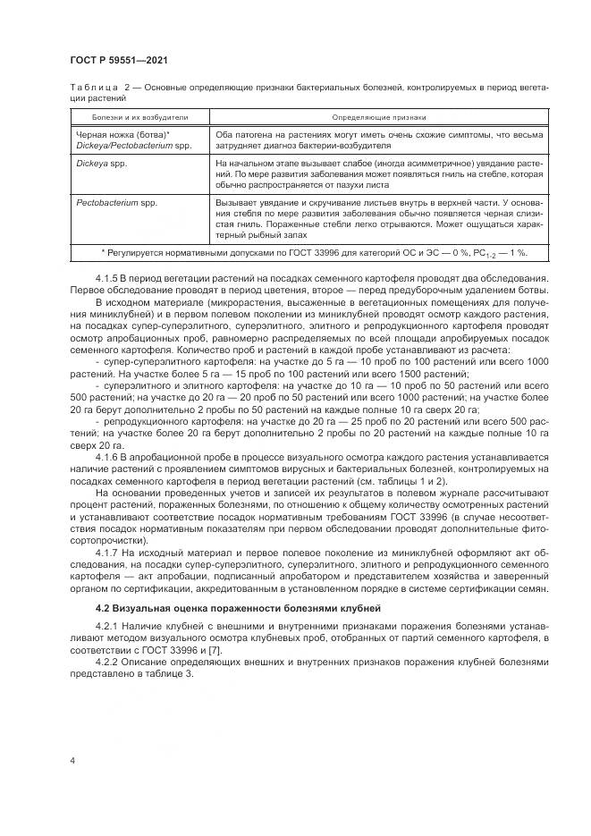 ГОСТ Р  59551-2021, страница 8