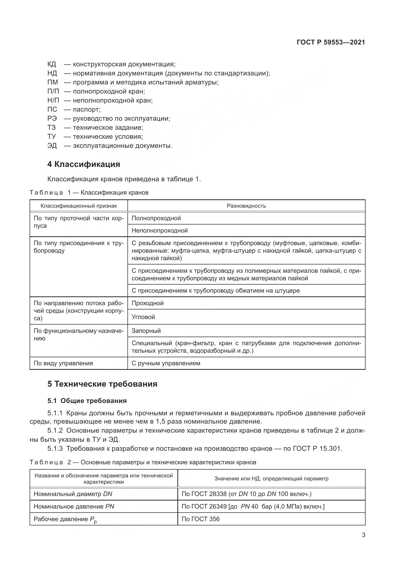 ГОСТ Р  59553-2021, страница 10