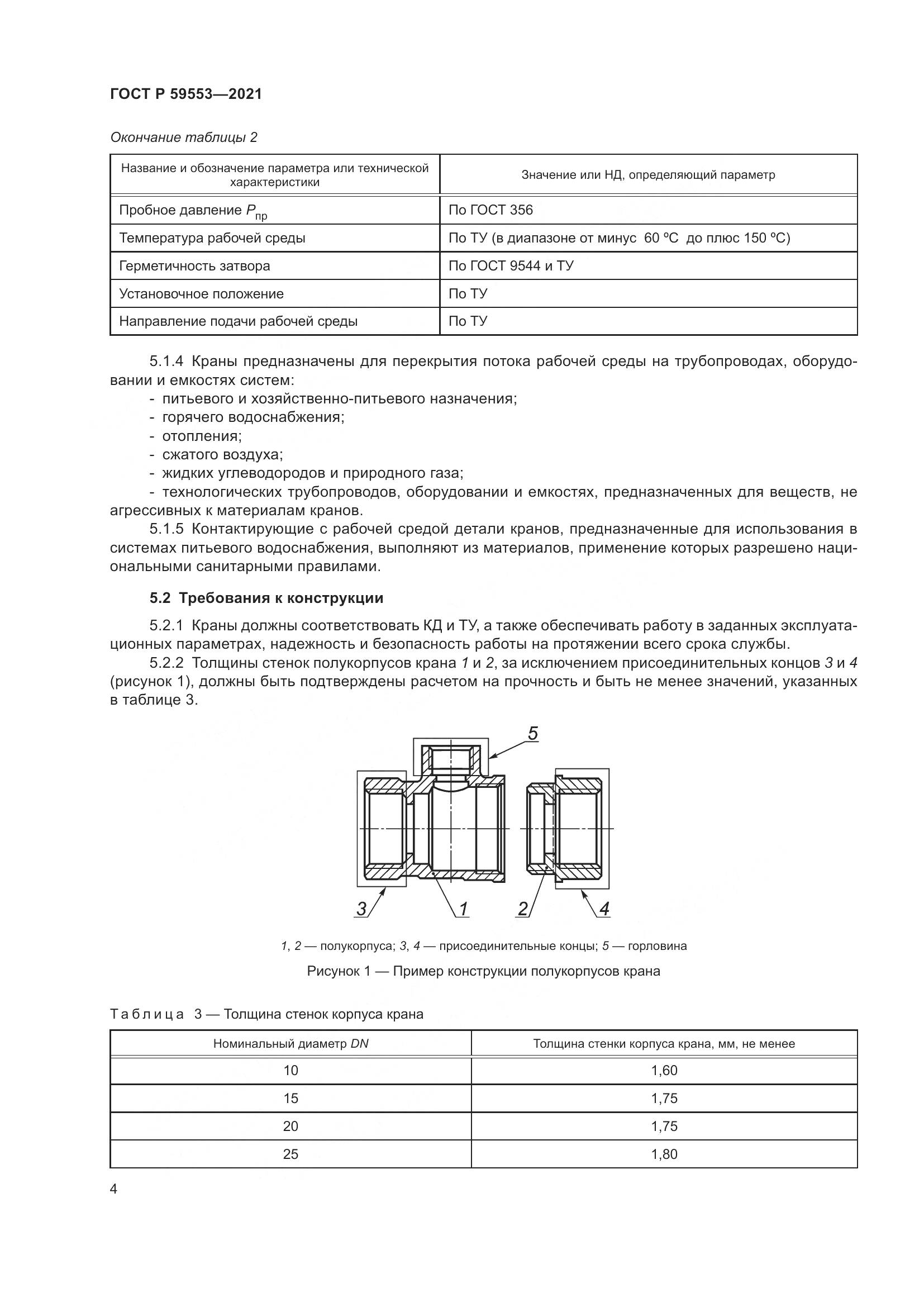 ГОСТ Р  59553-2021, страница 11