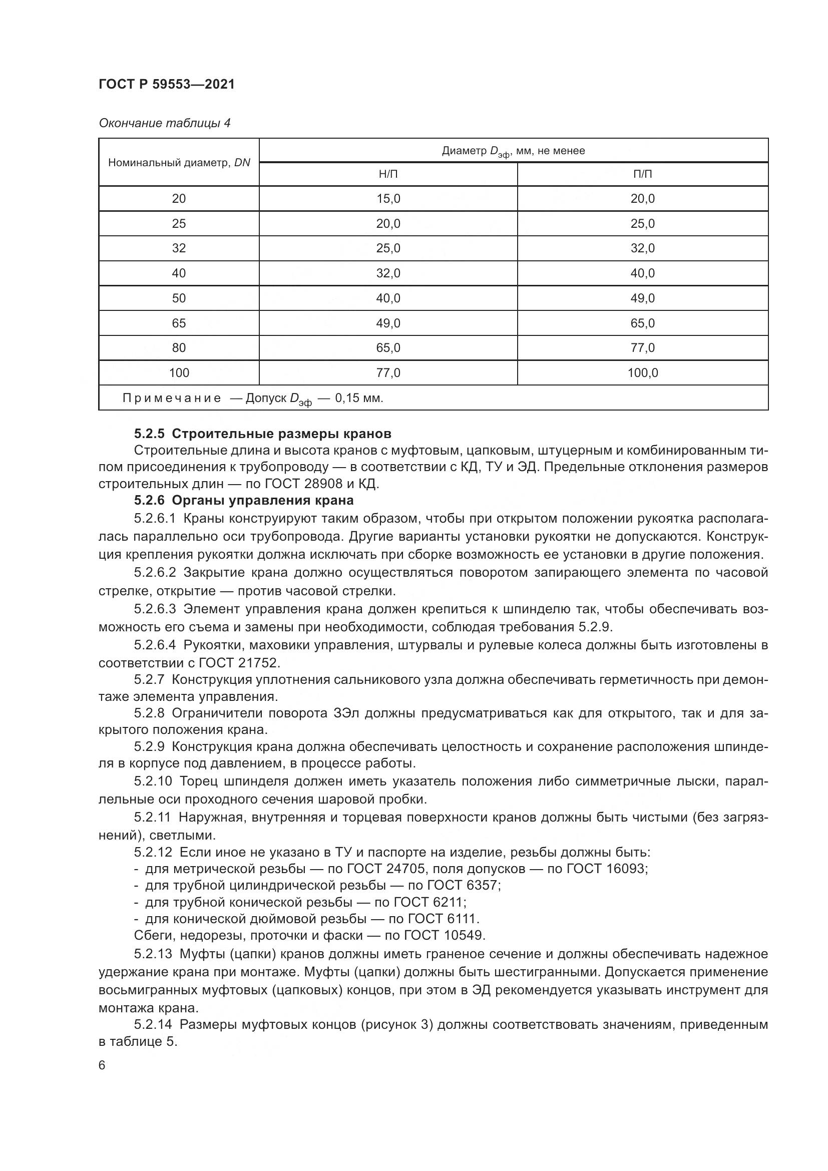 ГОСТ Р  59553-2021, страница 13