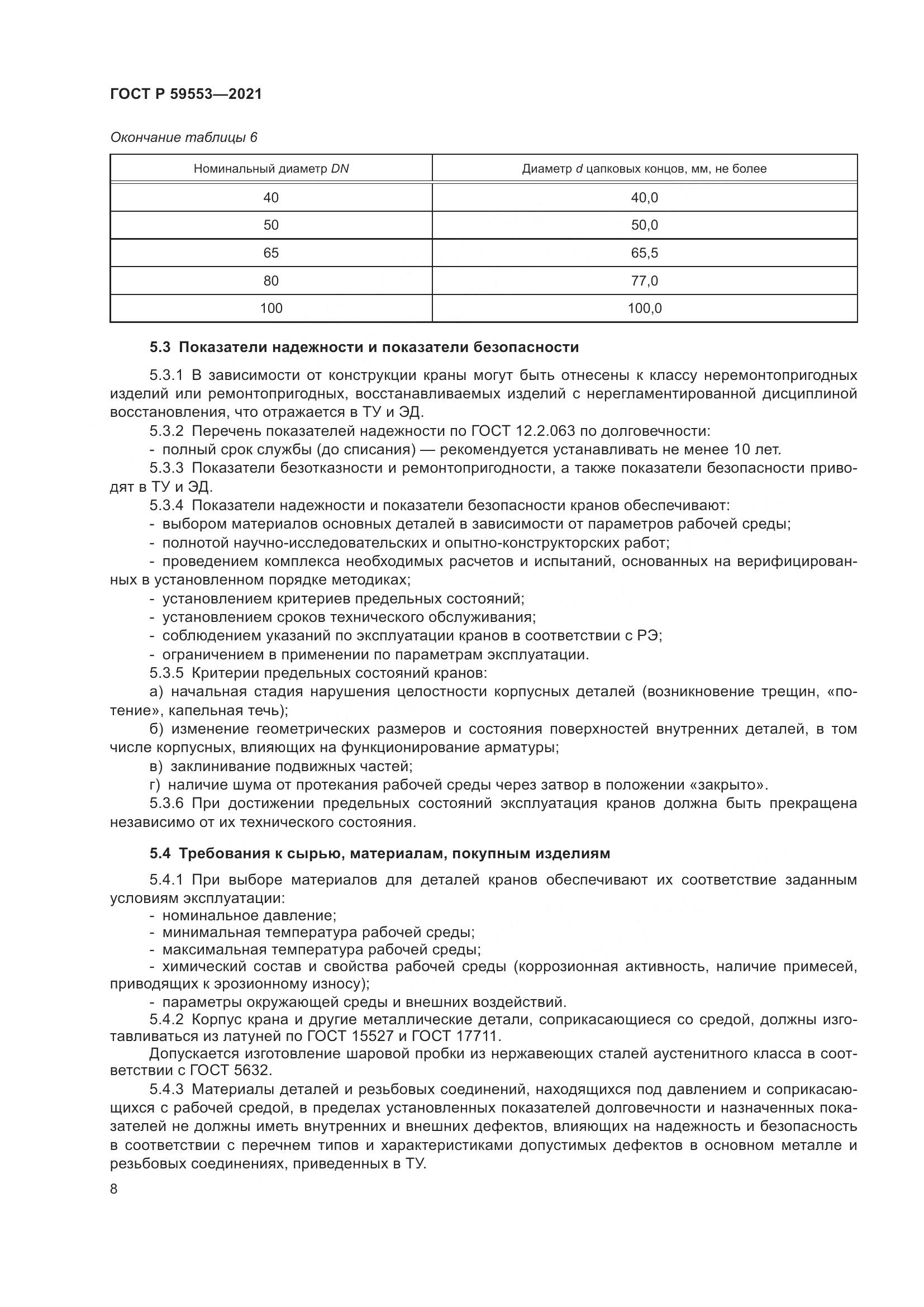 ГОСТ Р  59553-2021, страница 15