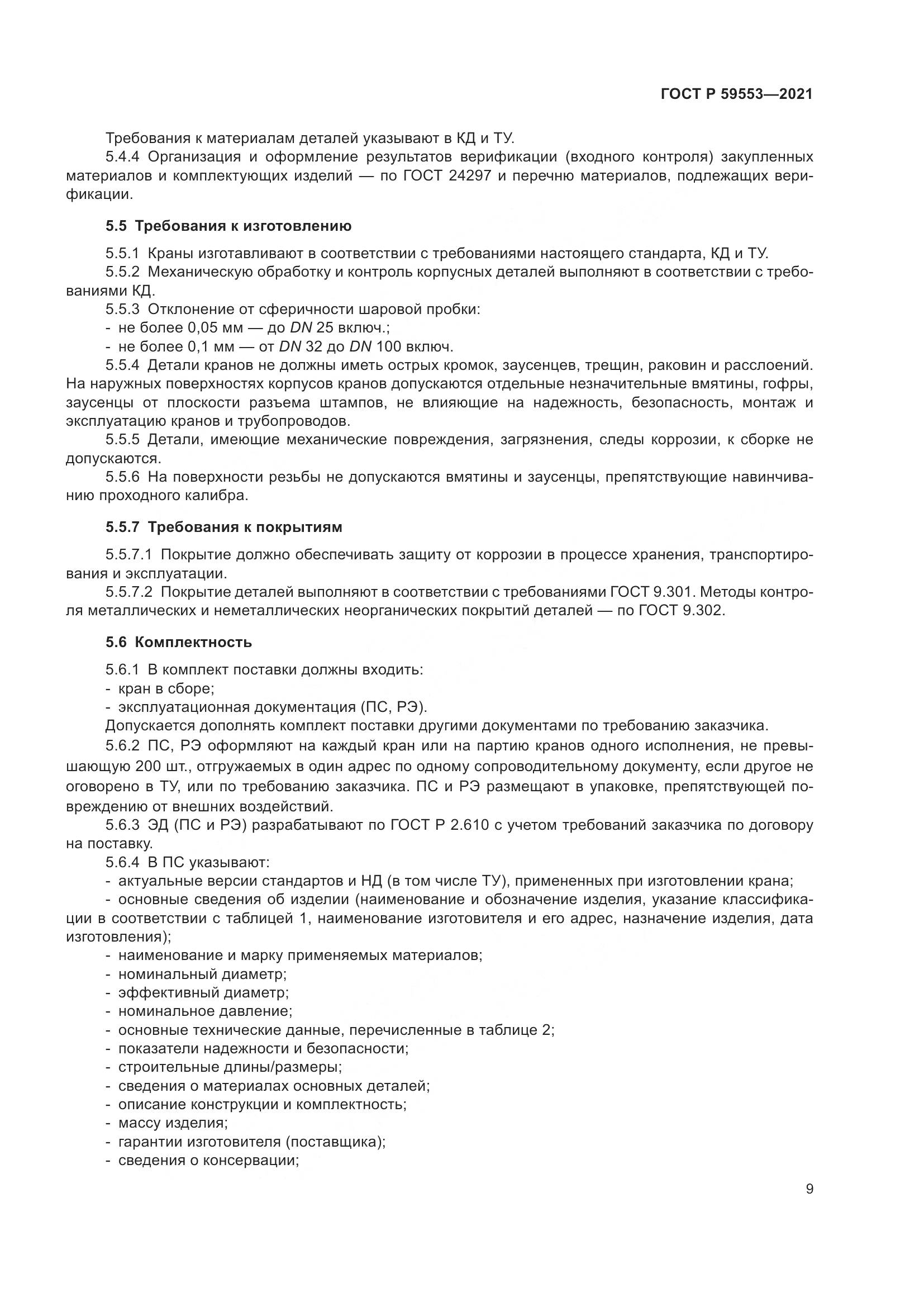 ГОСТ Р  59553-2021, страница 16