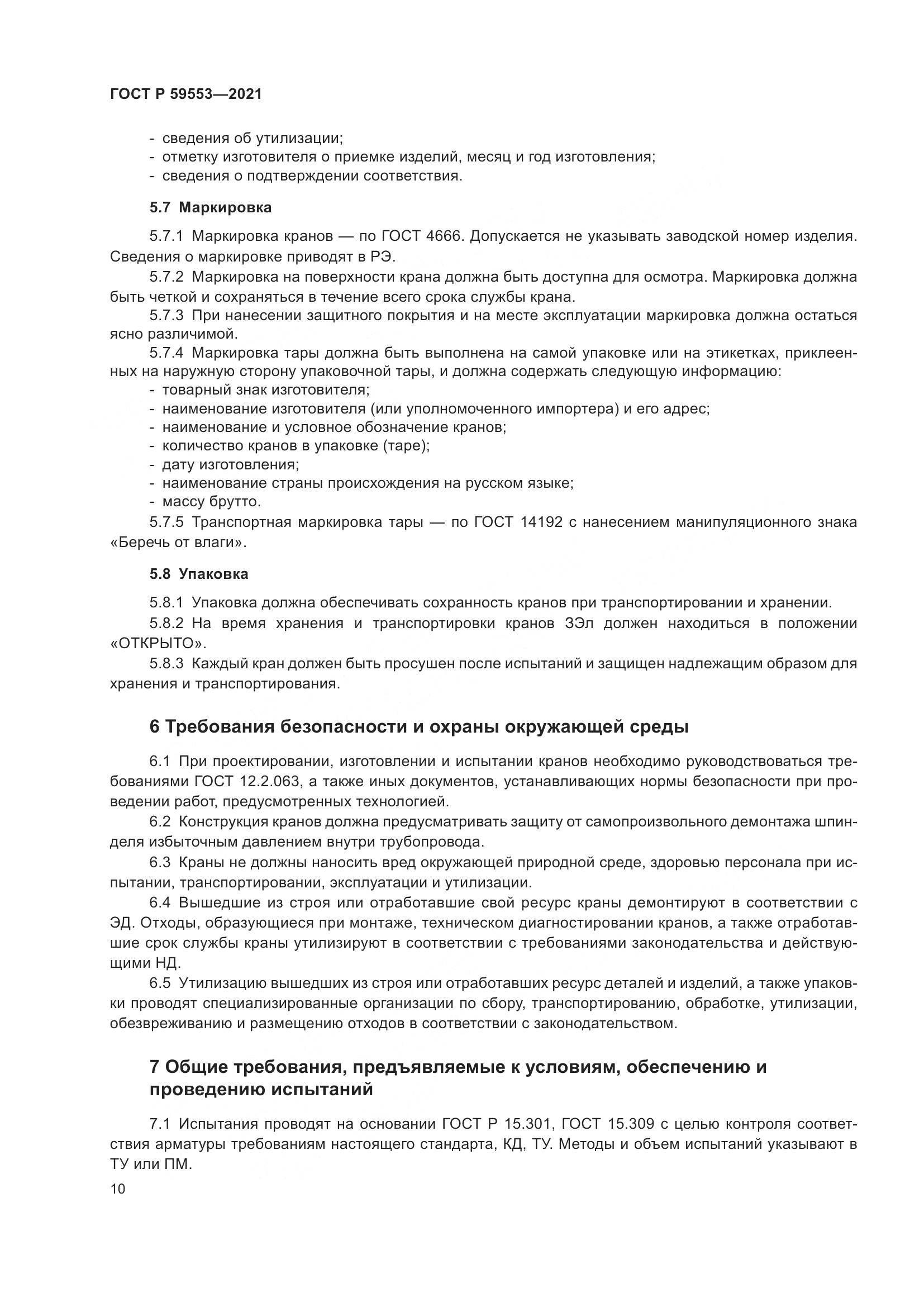 ГОСТ Р  59553-2021, страница 17