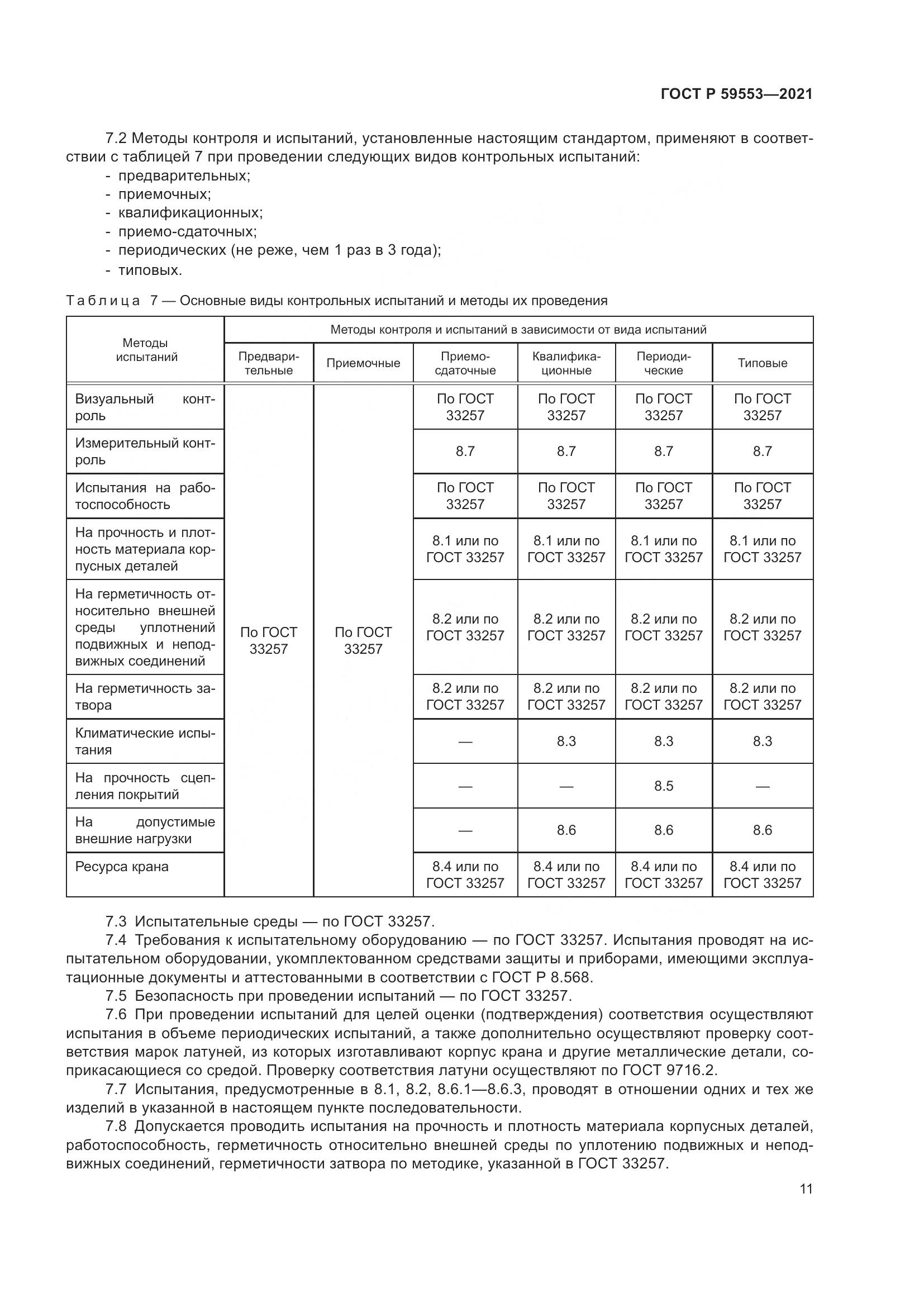 ГОСТ Р  59553-2021, страница 18