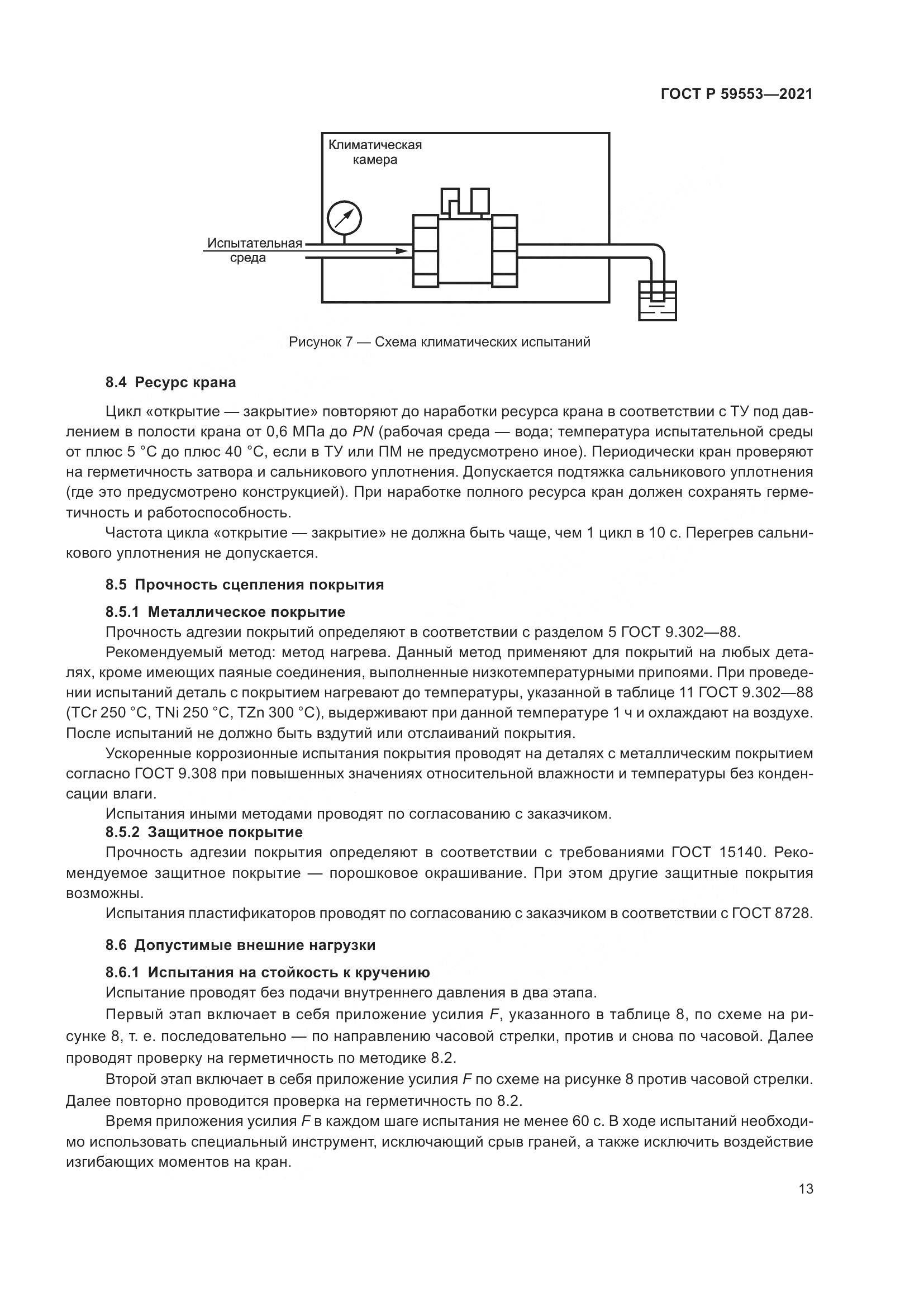 ГОСТ Р  59553-2021, страница 20