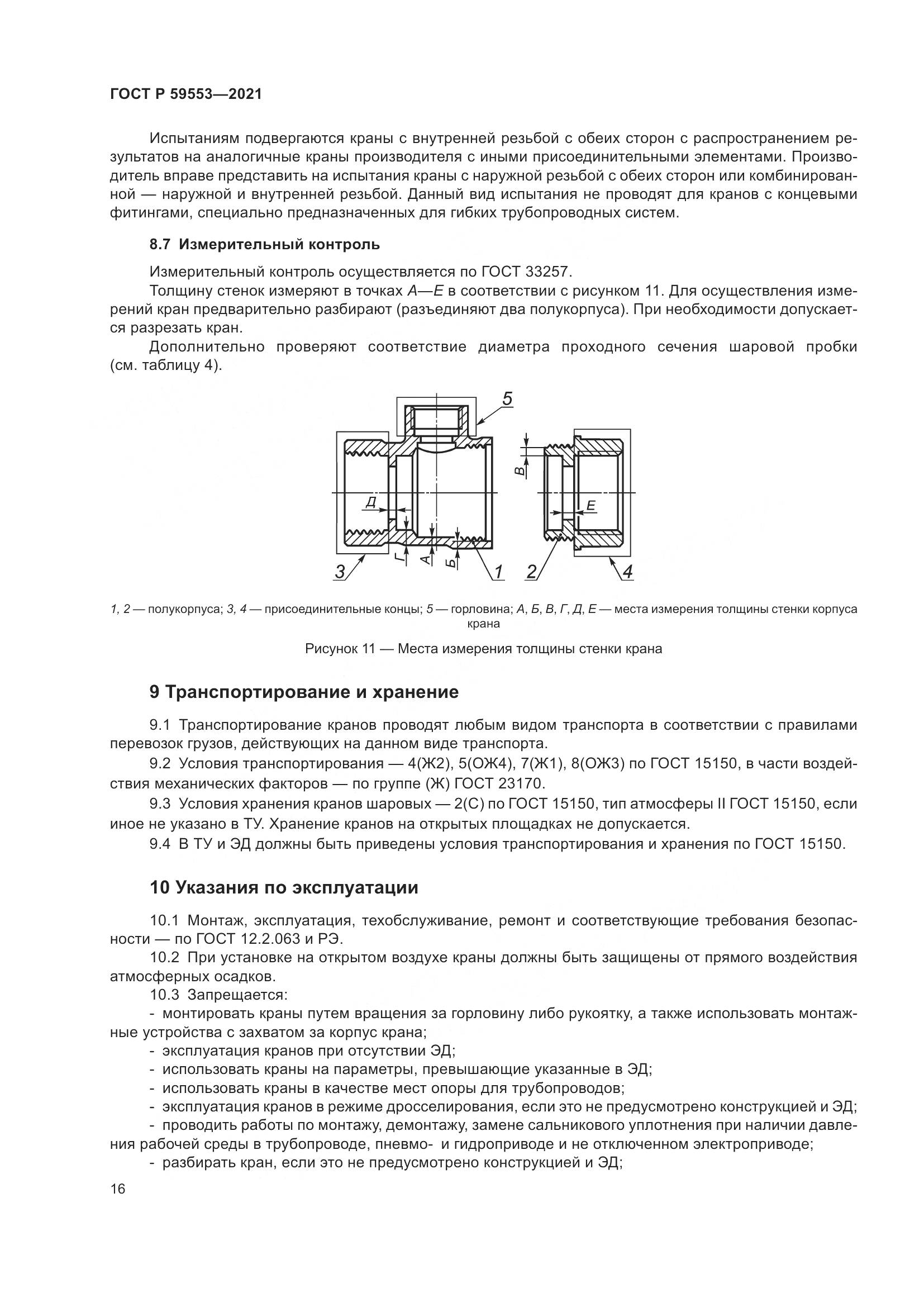 ГОСТ Р  59553-2021, страница 23