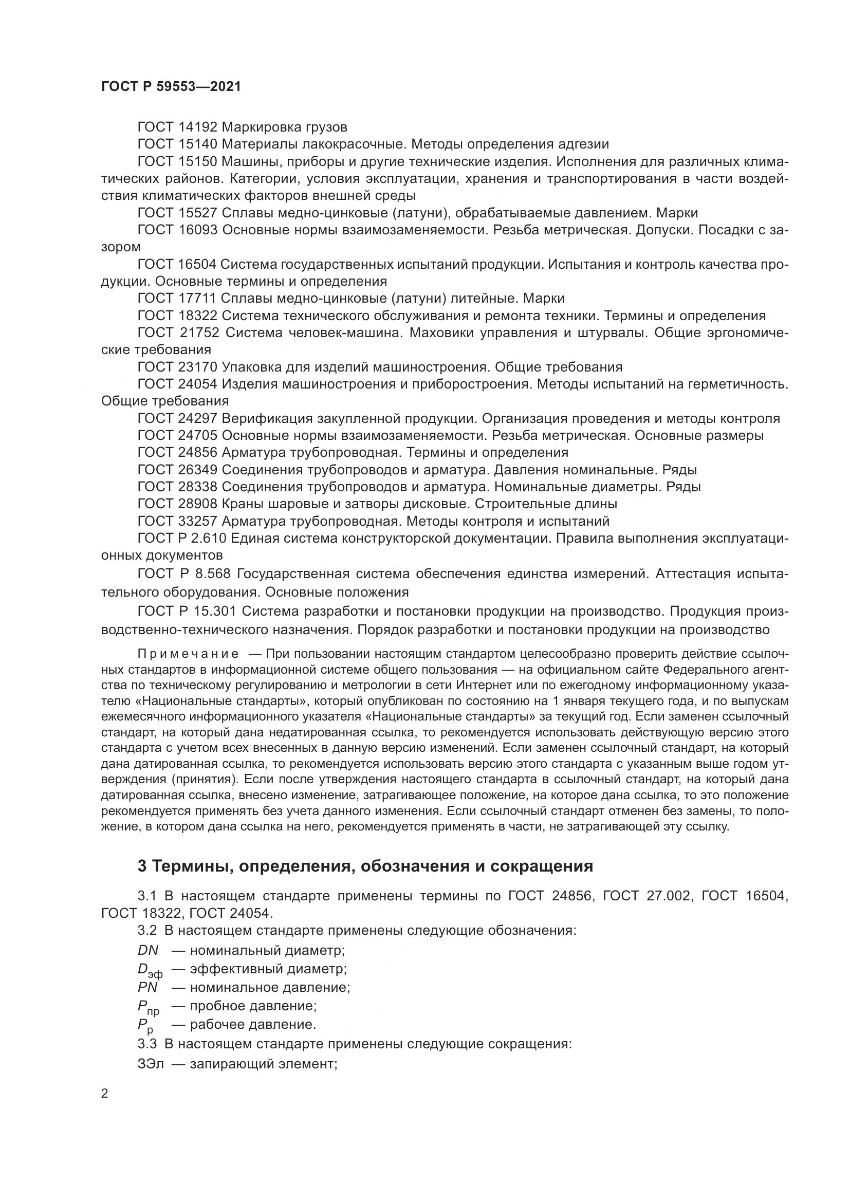 ГОСТ Р  59553-2021, страница 9