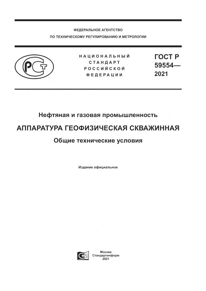 ГОСТ Р  59554-2021, страница 1
