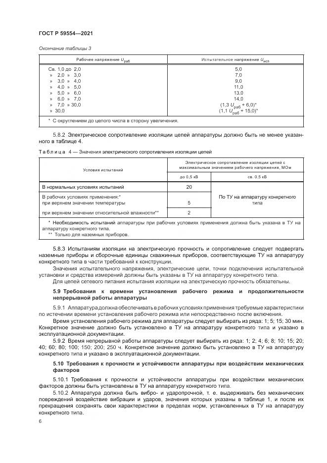 ГОСТ Р  59554-2021, страница 10