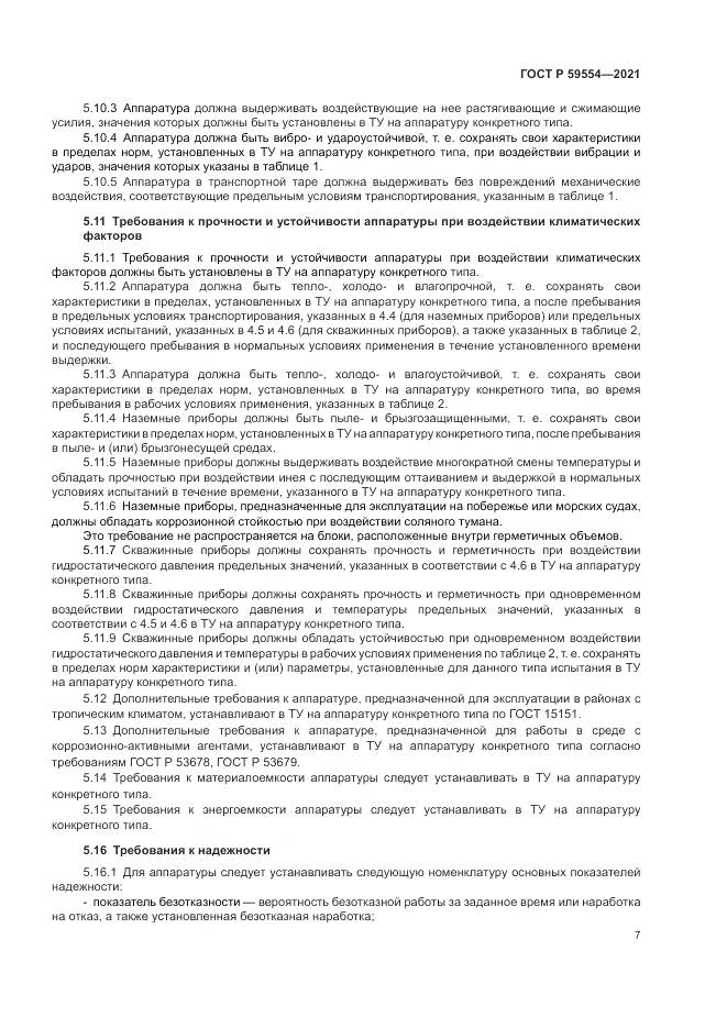 ГОСТ Р  59554-2021, страница 11