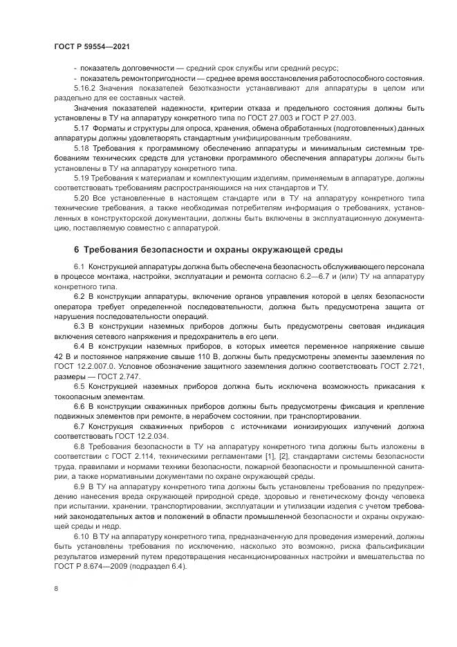 ГОСТ Р  59554-2021, страница 12